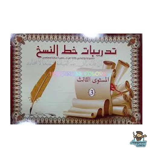 تدريبات خط النسخ المستوى الثالث