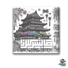 كتاب تلوين - 1