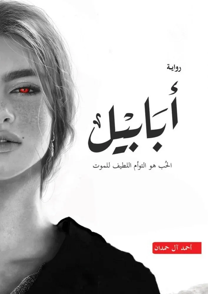 رواية أبابيل