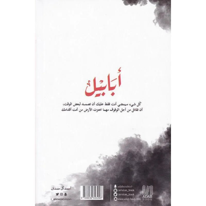 رواية أبابيل