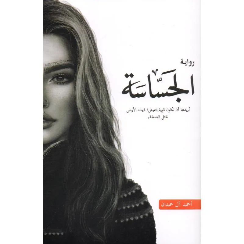 رواية الجساسة