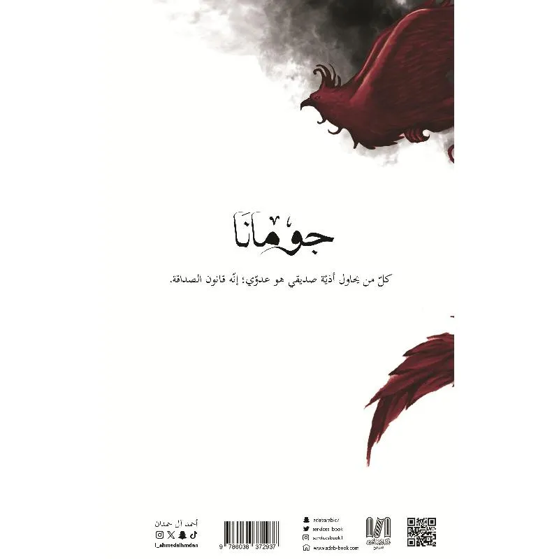 رواية جومانا