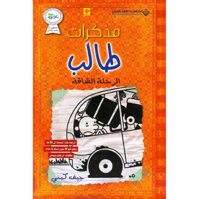 مذكرات طالب - الرحلة الشاقة