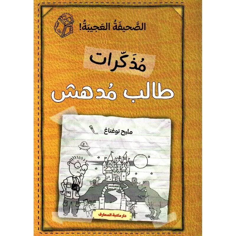 مذكرات طالب مدهش: الصحيفة العجيبة
