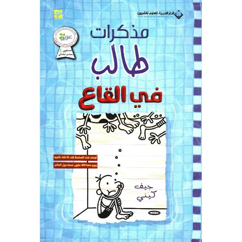 مذكرات طالب - في القاع