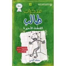 مذكرات طالب - القشة الآخيرة