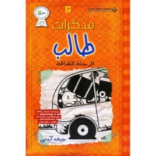 مذكرات طالب - الرحلة الشاقة