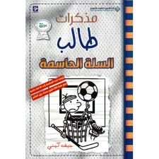 مذكرات طالب السلة الحاسمة